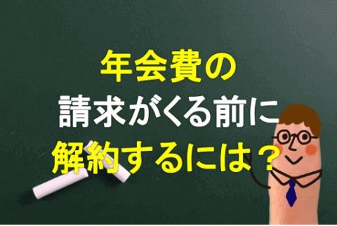 アプラスカードの年会費はいつ請求 払わずに済む解約の期限は