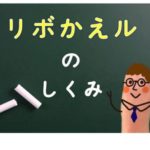 リボかえルの仕組み