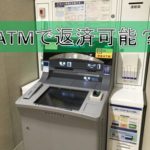 アプラスのキャッシングの返済はATMで可能?