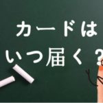 アプラスカードは申し込み後いつ届く?