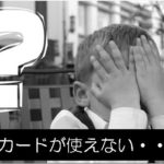 カードが使えないと嘆く