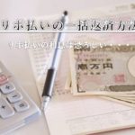 アプラスのリボ払いを一括返済