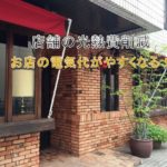 飲食店の電気代節約