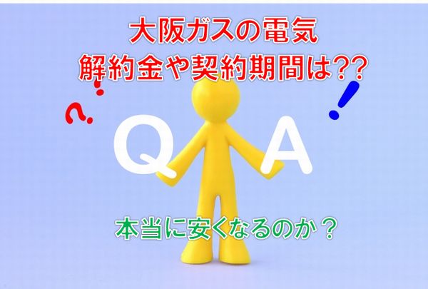 大阪ガスの電気の解約金は？