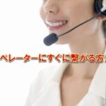 アプラスのオペレーターにすぐに繋がる方法