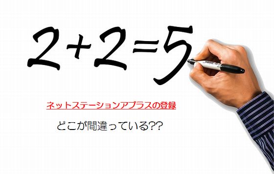 ネットステーションアプラスに登録できない理由と解決方法 エラーごとの対処法