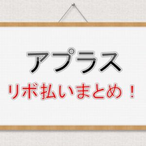 アプラスリボ払いまとめ