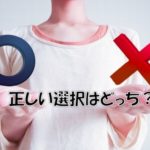 正しい選択はどっち
