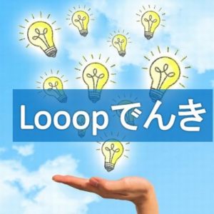 looopでんきの契約期間や解約金