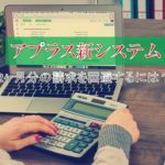 アプラスの新システム　2ヶ月分の請求を回避するには