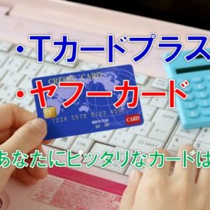 Tカードプラスとヤフーカードの比較