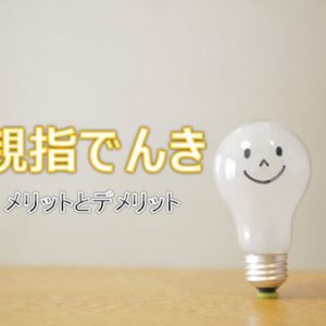 親指でんきのメリットとデメリット