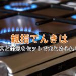 親指でんきはガスとセット割引できる？