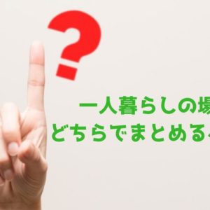 一人暮らしの場合どちらでまとめるべき？