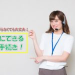 3分で終わるアプラス脱会手続き