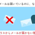 アプラスからメールが届かない理由は？