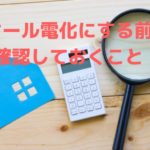 オール電化にする前に確認しておくこと!