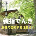 親指でんきを別荘で契約する注意点