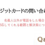 クレジットカードの問い合わせ