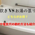 追い炊き VS お湯の張り替え