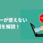 Ｔマネーが使えない原因を解説！