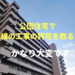公団住宅で光回線の工事の許可を取る方法
