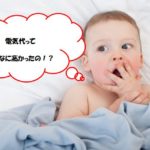 電気代に驚く赤ちゃん