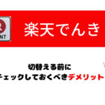 楽天でんきのデメリット