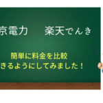 東京電力と楽天でんきの比較