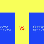 Tカードプラスの比較
