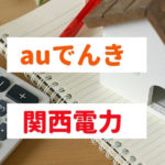 auでんきと関西電力の比較
