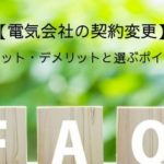 電気会社を変更するメリットとデメリット