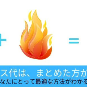 電気とガスをまとめる