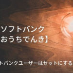 ソフトバンクの【おうちでんき】