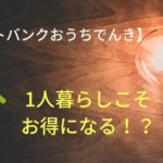 ソフトバンクおうちでんき一人暮らし