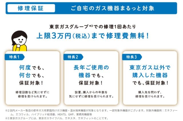 ガス機器スペシャルサポート修理保証