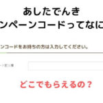 あしたでんき キャンペーンコードってなに??