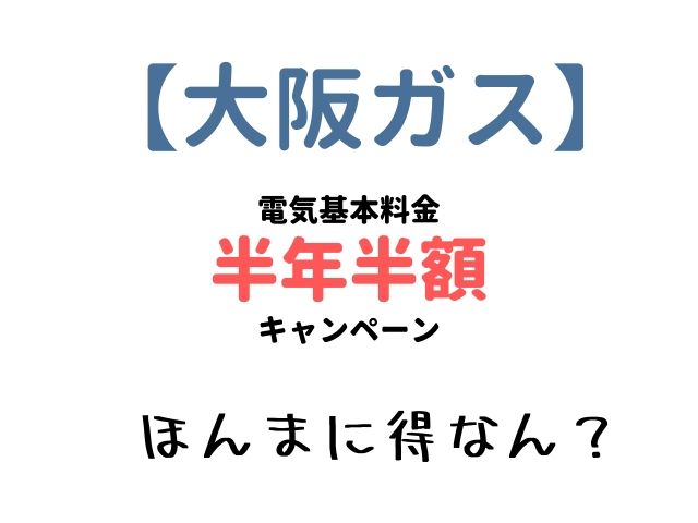 大阪ガス電気代半年半額
