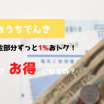 おうちでんきの従量料金割引